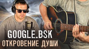 💥Google.bsk - Откровение души💥