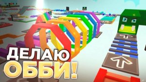 построил свой обби в РОБЛОКС! сirat