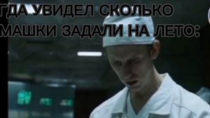 КОГДА УВИДЕЛ СКОЛЬКО ДОМАШКИ ЗАДАЛИ НА ЛЕТО: