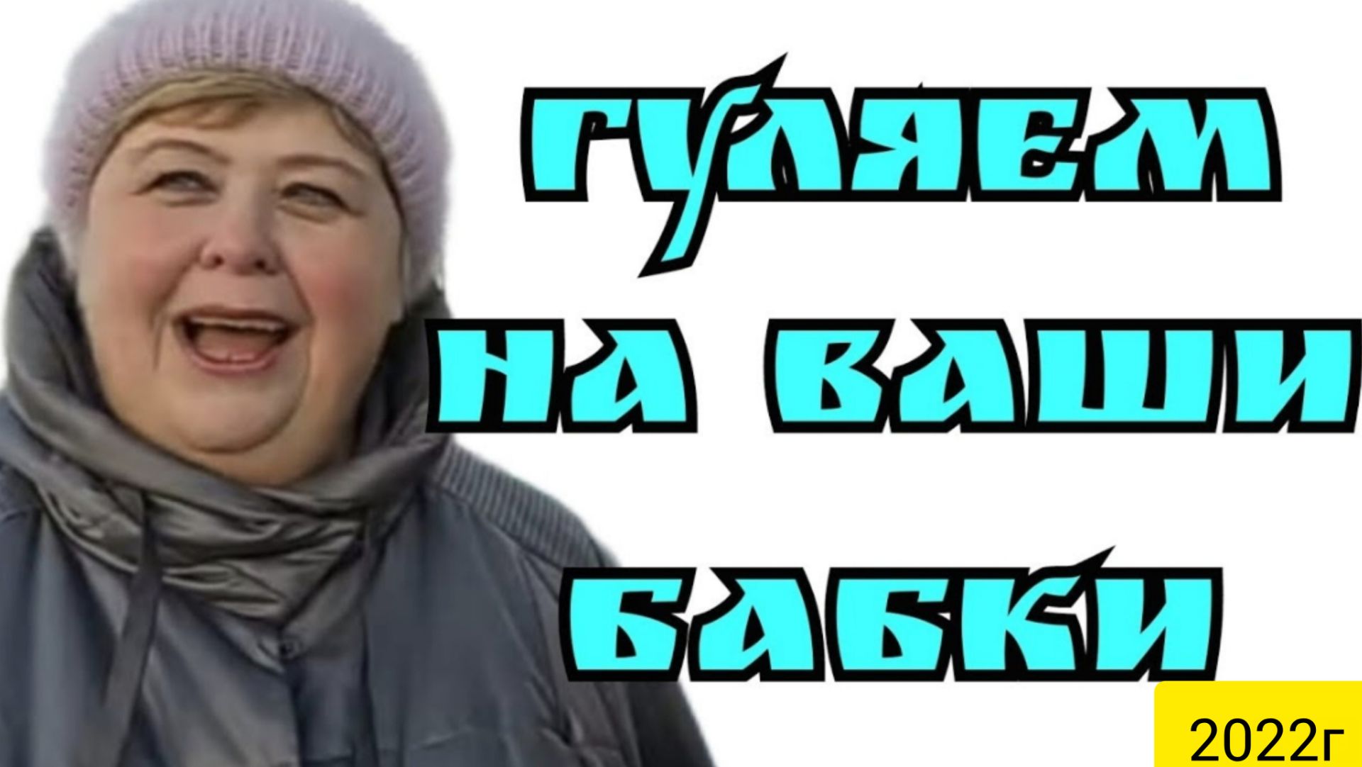 Ольга Уралочка Live _Хорошо гуляем на Ваши деньги _Обзор Влогов _Уралочка и Сафар _