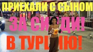 (Препод От Бога)БАТУМИ. ЕДЕМ С СЫНОМ ИЗ ГРУЗИИ К СИНДИ В ТУРЦИЮ!