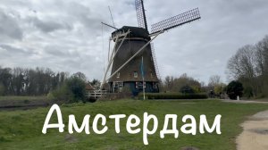 Амстердам / Достопримечательности / Прогулка по Амстердаму / велосипеды