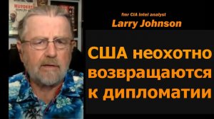 Экс-аналитик ЦРУ Ларри Джонсон: США неохотно возвращаются к дипломатии