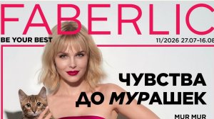 Обзор заказа Faberlic каталог 11 /2026