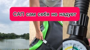 сап прогулка