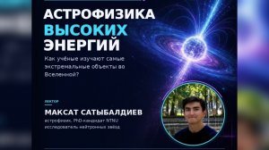 Беседа с астрофизиком. Максат Сатыбалдиев