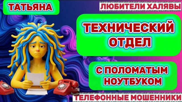 🎉 ТАТЬЯНА. ТЕХОТДЕЛ С ПОЛОМАТЫМ НОУТОМ😂| ТЕЛЕФОННЫЕ МОШЕННИКИ
