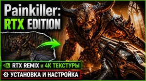 Painkiller: RTX Edition | RTX Remix и 4К текстуры | Установка и настройка