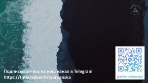 Субботнее богослужение 08.08.2026 // Слушайте пророков // Кожин Роман //адвентисты Брянска