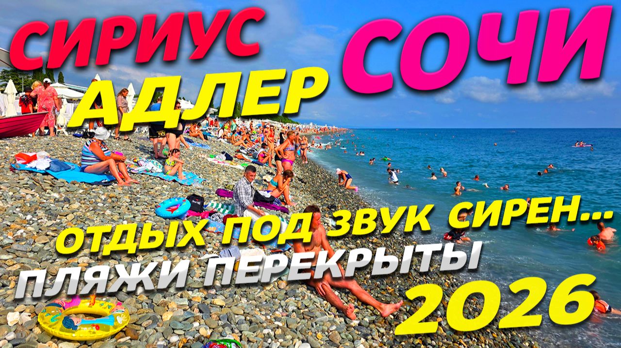 СОЧИ СИРИУС АДЛЕР! Отдых под ЗВУКИ СИРЕН! Пляжи ПЕРЕКРЫТЫ. Самый дорогой ПЛЯЖ! Цены на ОТДЫХ 2026!