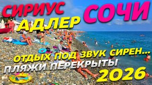 СОЧИ СИРИУС АДЛЕР! Отдых под ЗВУКИ СИРЕН! Пляжи ПЕРЕКРЫТЫ. Самый дорогой ПЛЯЖ! Цены на ОТДЫХ 2026!