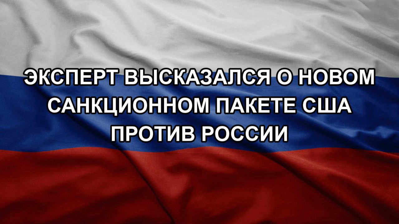 Эксперт высказался о новом санкционном пакете США против России