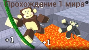 Прохождение 1 мира в +1 скорость побега обезьянки 🐵 Roblox