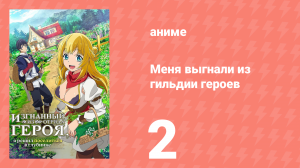 Меня выгнали из гильдии героев 1 сезон 2 серия (аниме-сериал, 2021)
