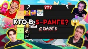 [Gosha 220 Volt] КОГО Я ПОСТАВИЛ В S-РАНГ?! 😱 ТИР-ЛИСТ БЛОГЕРОВ BRAWL STARS #2
