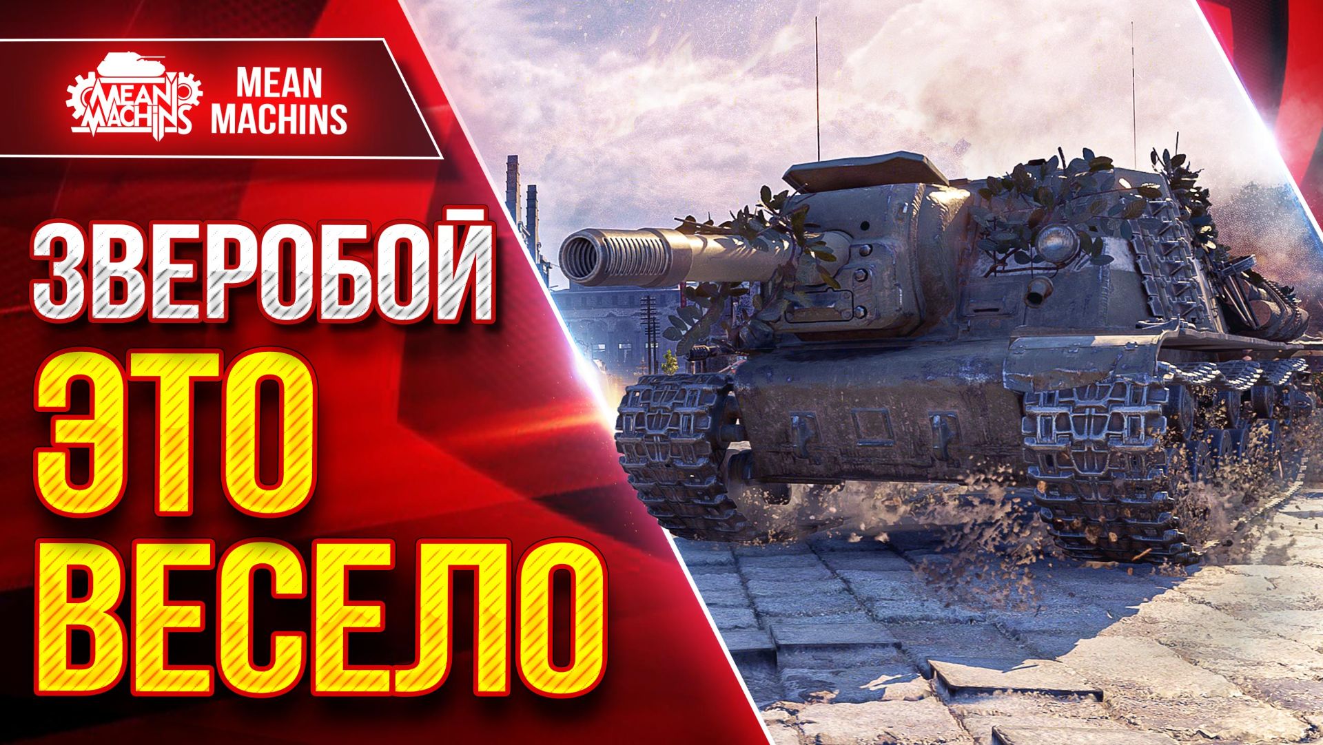 ЗВЕРОБОЙ — ВЕСЁЛЫЙ ТАНК ● Альфа и Пробитие ● ЛучшееДляВас