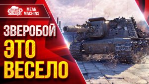 ЗВЕРОБОЙ — ВЕСЁЛЫЙ ТАНК ● Альфа и Пробитие ● ЛучшееДляВас