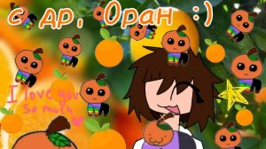 Артик для Орана на др :3 (сорри опоздала на день😭😭)