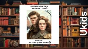 _Ревизор_ возвращение в СССР 6_   любовное фэнтези (интересная история)