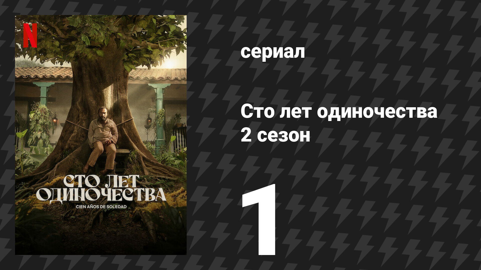 Сто лет одиночества 2 сезон 1 серия «Перемирие» (сериал, 2026)