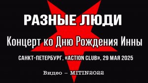 2025. Разные Люди – Концерт ко Дню Рождения Инны (СПб, «Action Club», 29.05.2025) [AI HD]