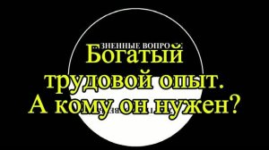 Жизненные вопросы - жесткие ответы от ИИ. Богатый трудовой опыт. А кому он нужен