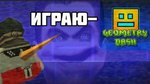 ПРОХОДУ СТИРЕО МЕДНЕС В ГД!***я вернулся в гд***
