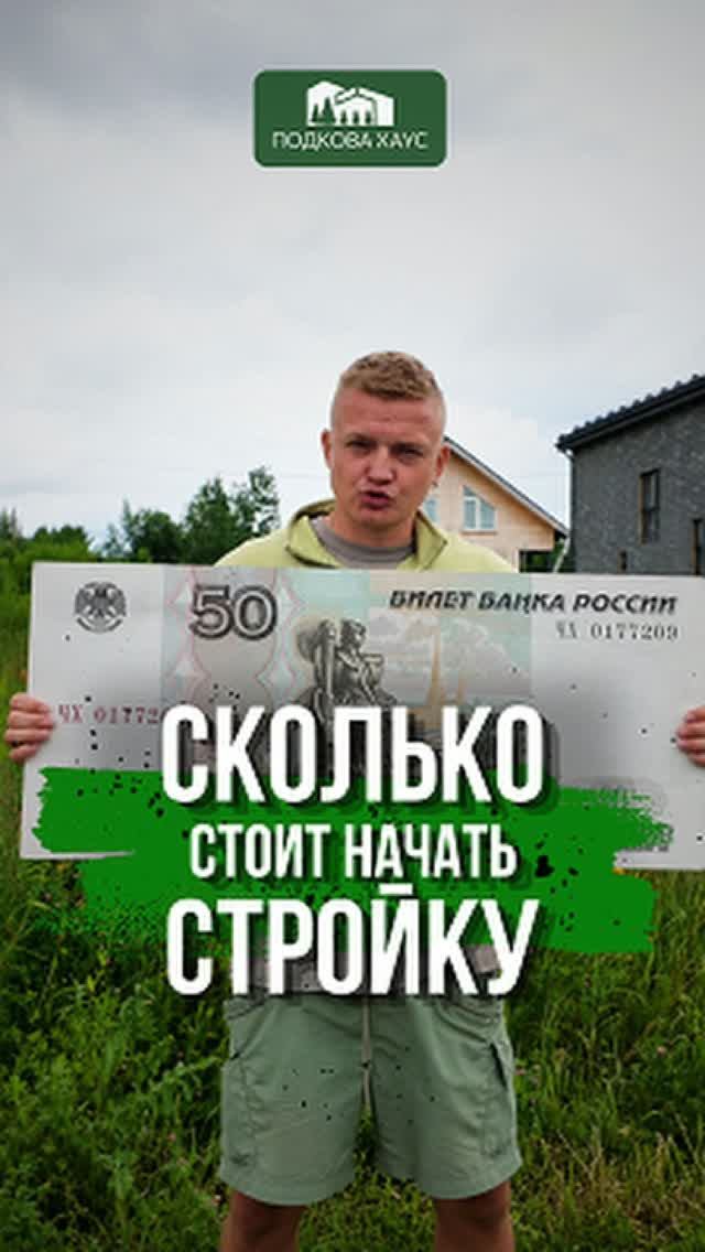 Сколько стоит начать стройку? #строительствожилья #стройка #дом #shorts