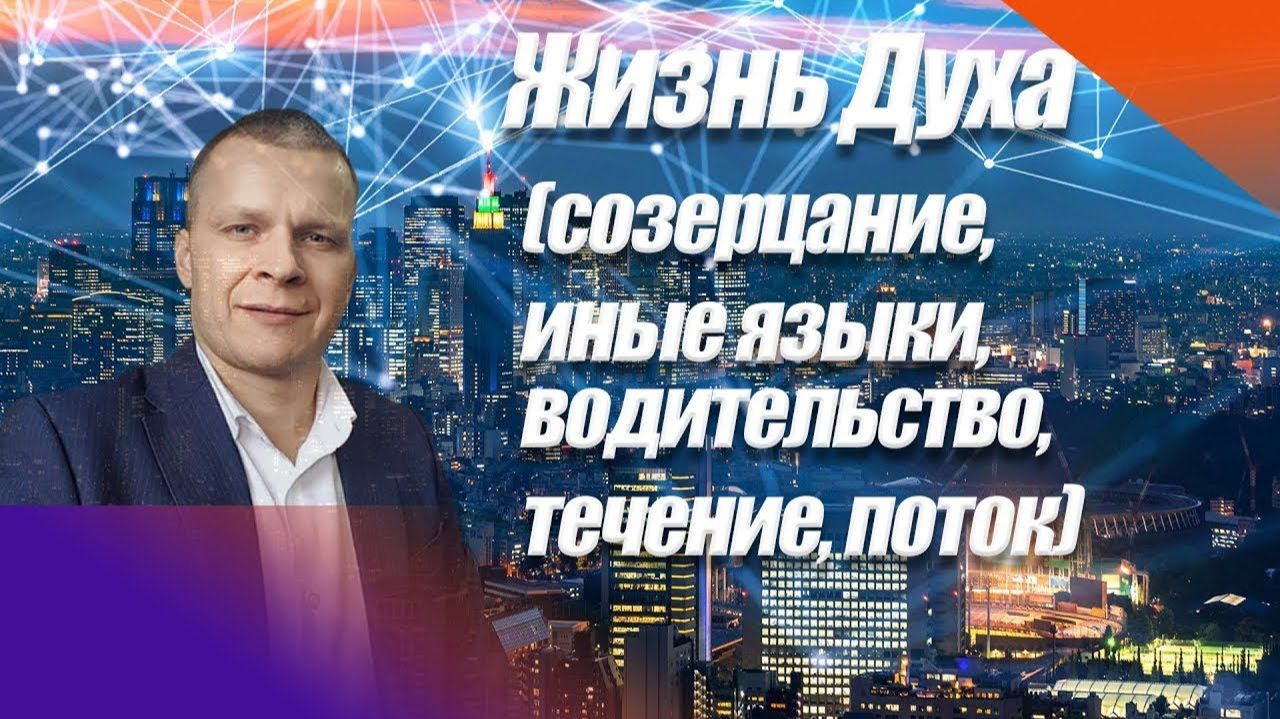 Жизнь Духа. Созерцание, иные языки, водительство, течение, поток. Андрей Яковишин