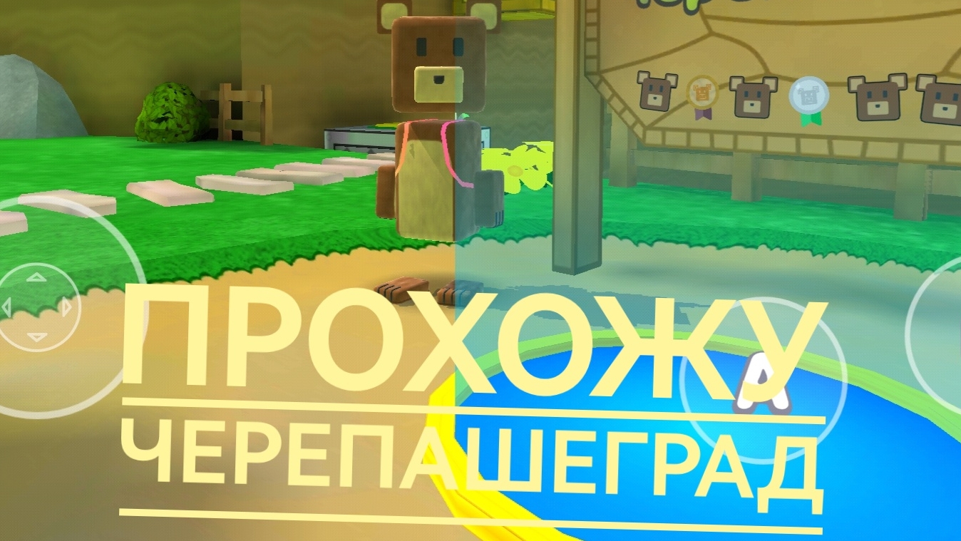Прохожу чрепажеград
