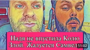 САМВЕЛ АДАМЯН, ОБЗОР ОТ ОЛЬГИ, НАДЯ НЕ ВПУСТИЛА КОЛЮ, БЕЗ САМВЕЛА НЕЛЬЗЯ..