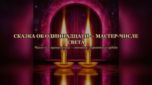 Одиннадцать — Мастер-число Света и Тревоги | Число 11 в нумерологии