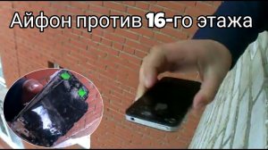 СБРОСИЛИ АЙФОН С 12 ЭТАЖА!!!