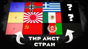 ЛУЧШИЕ СТРАНЫ В HEARTS OF IRON 4