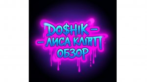 DO$HIK - Лиса (Клип 2024), обзор 2026