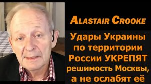 Удары Украины по России укрепят решимость Москвы / Аластер Крук