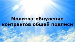 МОЛИТВА-ОБНУЛЕНИЕ КОНТРАКТОВ ОБЩЕЙ ПОДПИСИ #наянабелосвет