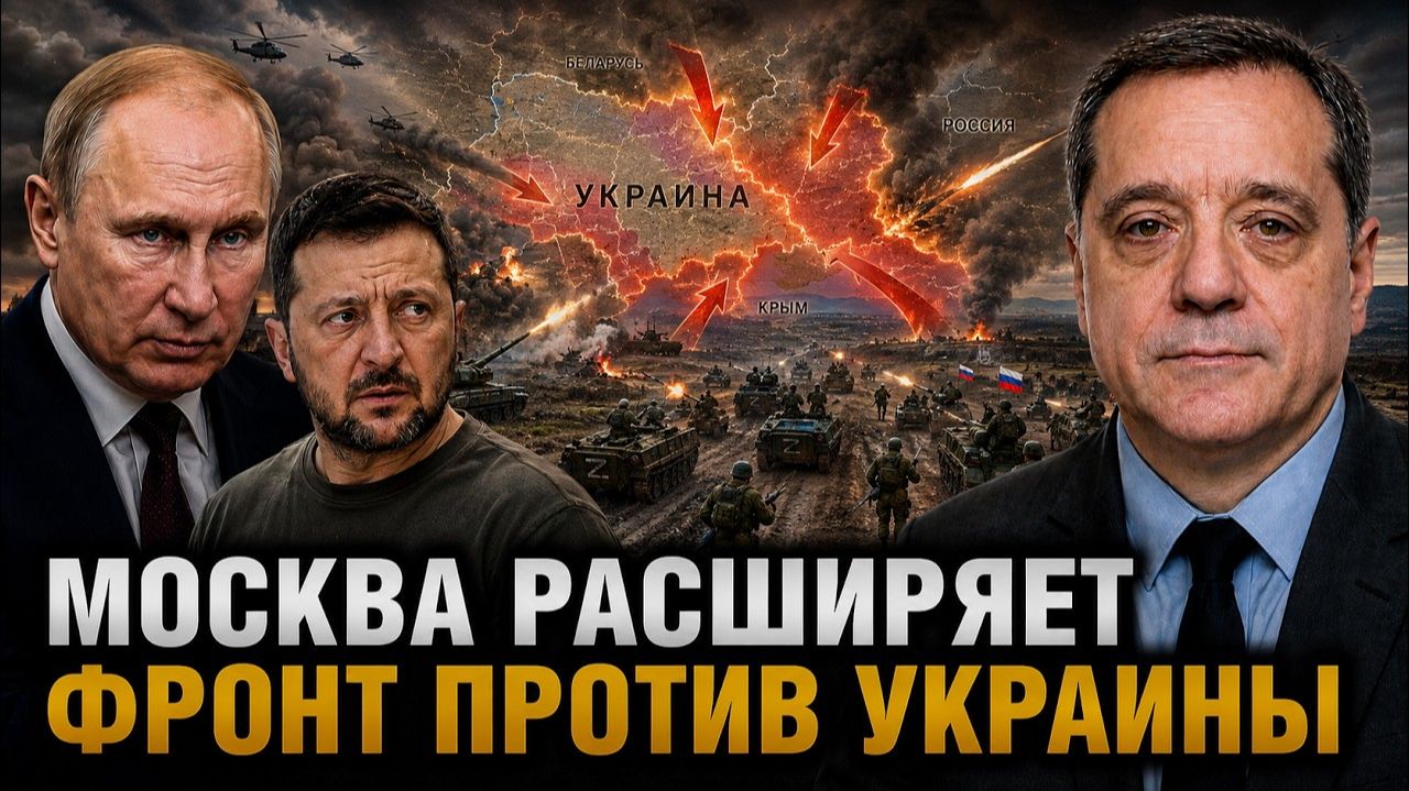 МОСКВА РАСШИРЯЕТ ФРОНТ ПРОТИВ УКРАИНЫ