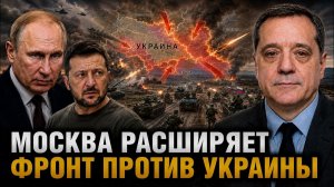 МОСКВА РАСШИРЯЕТ ФРОНТ ПРОТИВ УКРАИНЫ