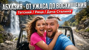 #АБХАЗИЯ - ОТ УЖАСА ДО ВОСХИЩЕНИЯ! МЕЧТЫ СБЫВАЮТСЯ!  Гегский / Рица / Дача Сталина #всёосочи