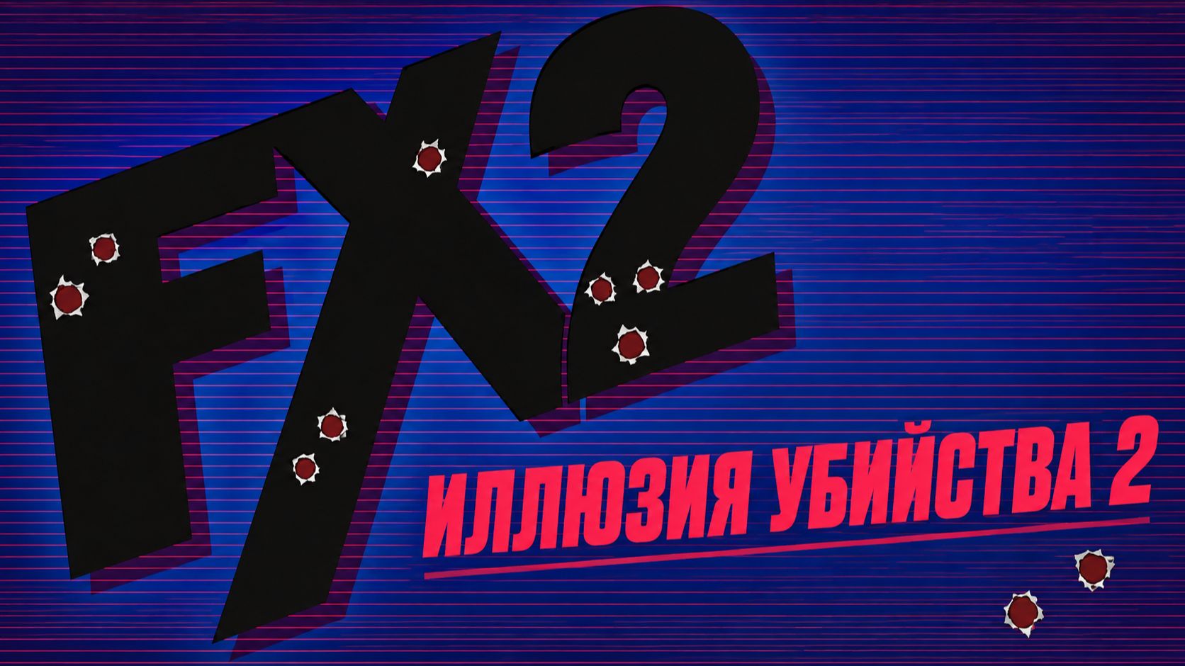 Иллюзия убийства 2 | F/X2 (1991)