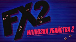 Иллюзия убийства 2 | F/X2 (1991)
