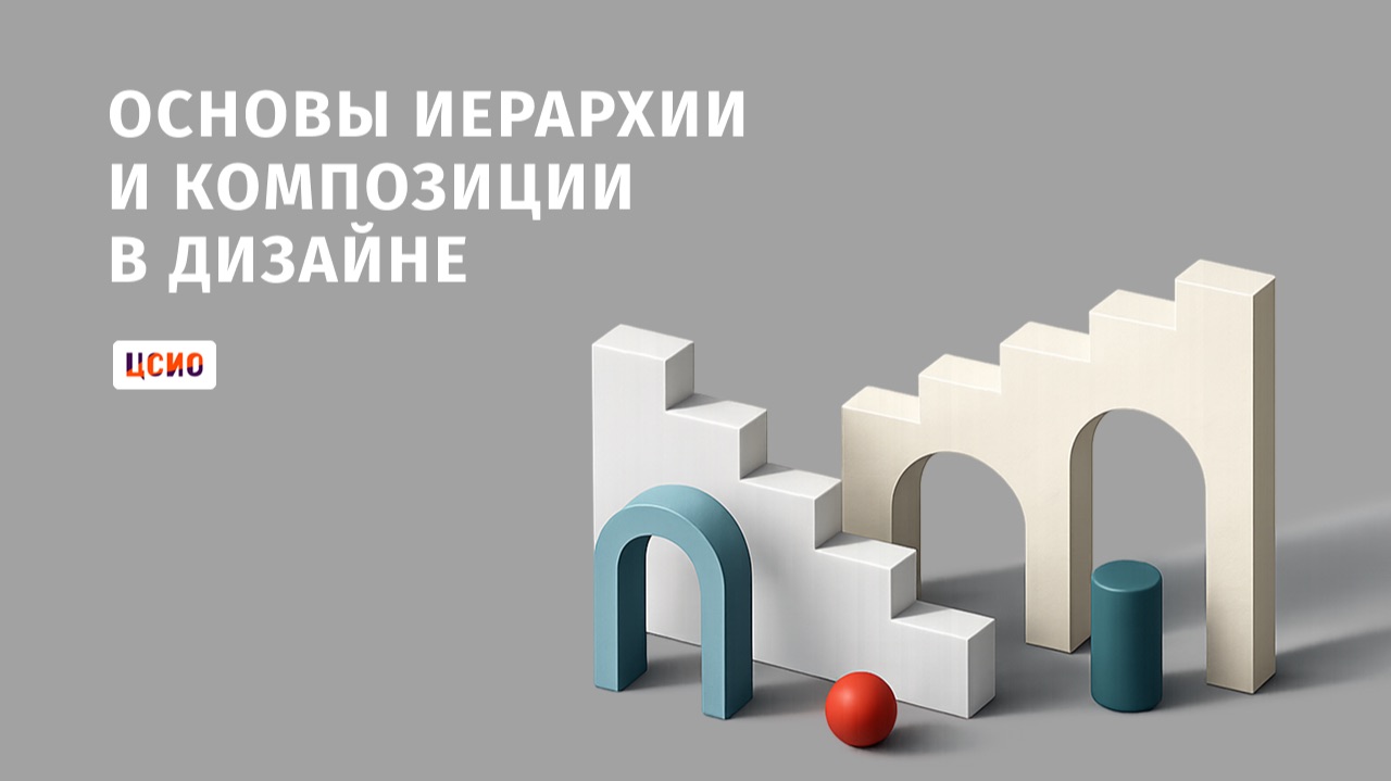 Основы визуальной иерархии и композиции в дизайне