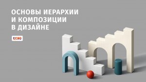 Основы визуальной иерархии и композиции в дизайне