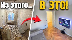 Ремонт во вторичке - Финал