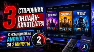 3 сторонних онлайн-кинотеатра с установкой на Android TV за 2 минуты