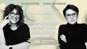Мини-курс «Пиши.Pro»