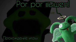 🥕спустя 6 месяцев, Легенда вышла! полное прохождение Garden of rogrog()🥕
