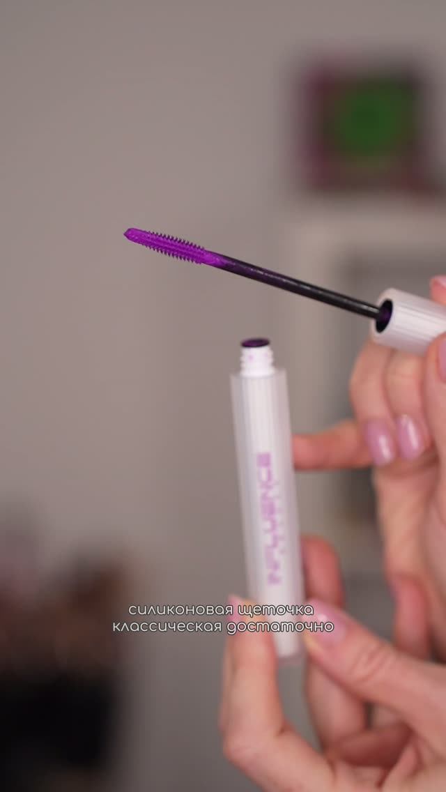 Фиолетовая тушь Influence Beauty!