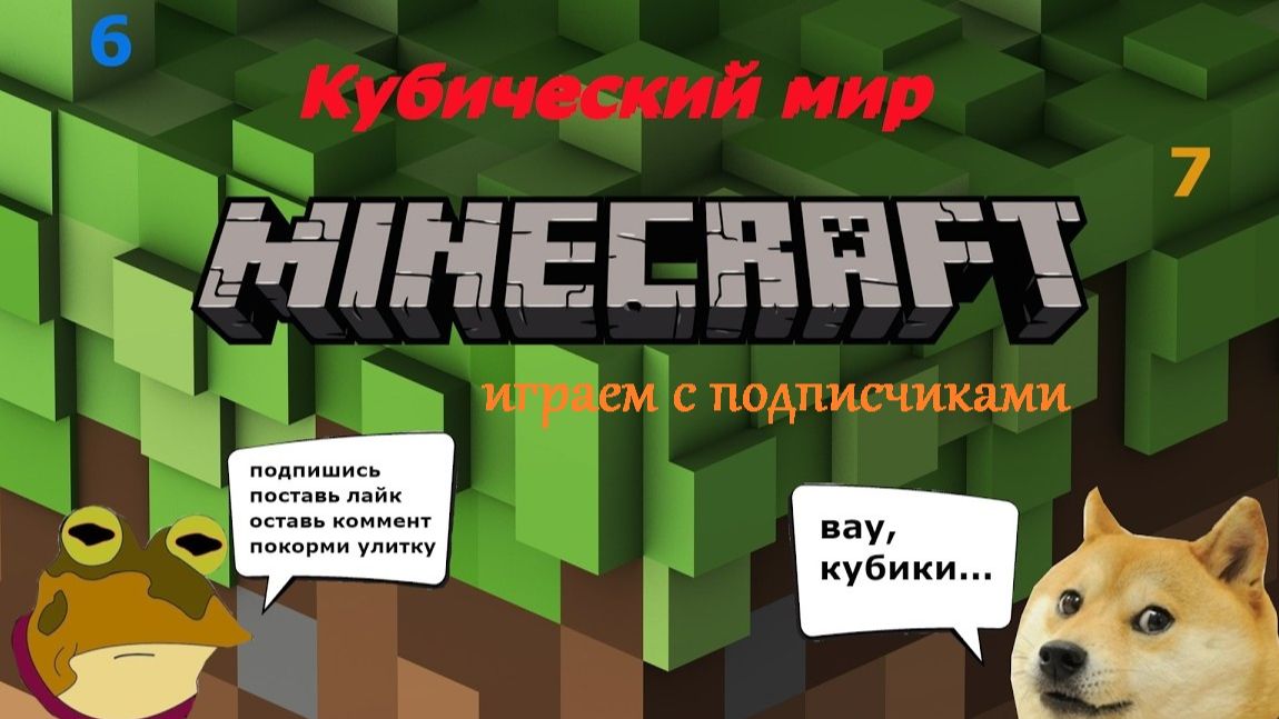 Minecraft - Игра с подписчиками или типа того